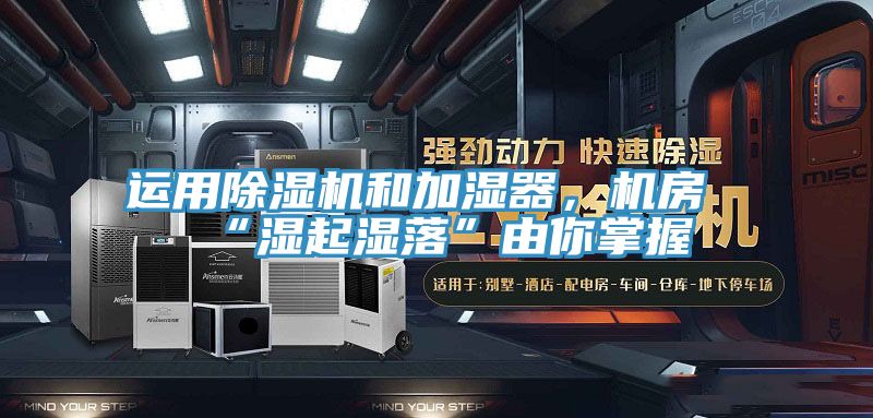 運用小黄片软件免费下载和加濕器，機房“濕起濕落”由你掌握