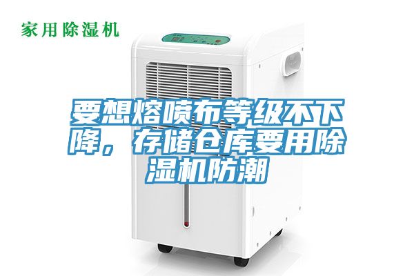 要想熔噴布等級不下降，存儲倉庫要用小黄片软件免费下载防潮