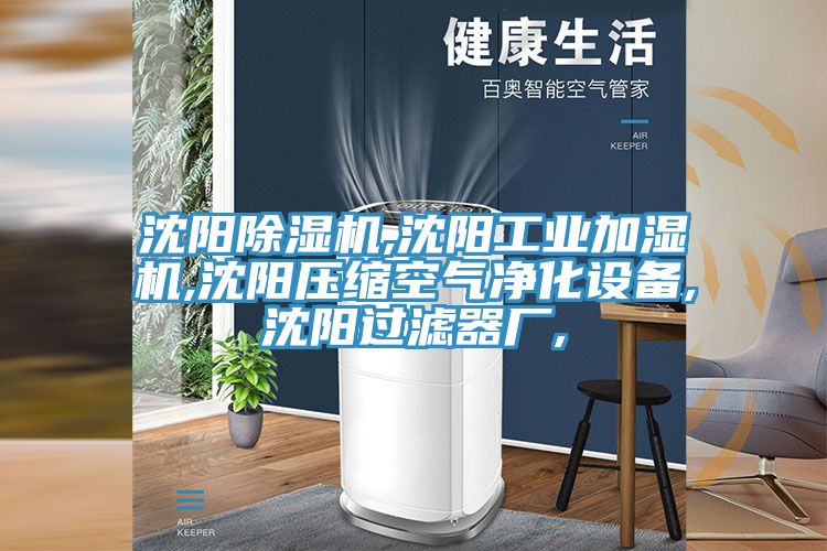 沈陽小黄片软件免费下载,沈陽工業加濕機,沈陽壓縮空氣淨化設備,沈陽過濾器廠,