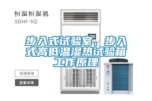 步入式試驗室、步入式高低溫濕熱試驗箱工作原理
