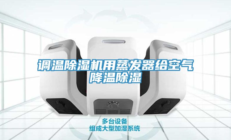 調溫小黄片软件免费下载用蒸發器給空氣降溫除濕