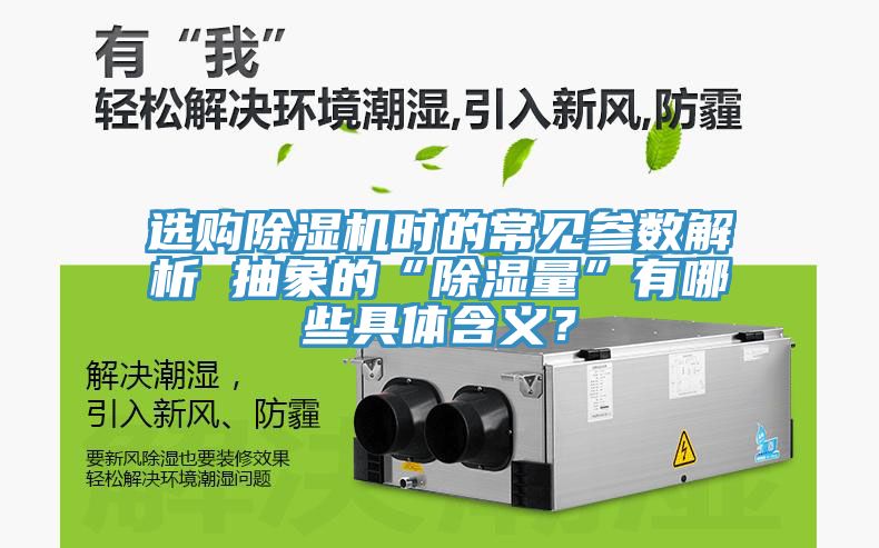 選購小黄片软件免费下载時的常見參數解析 抽象的“除濕量”有哪些具體含義？