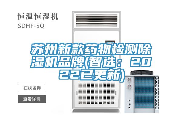 蘇州新款藥物檢測小黄片软件免费下载品牌(智選：2022已更新)