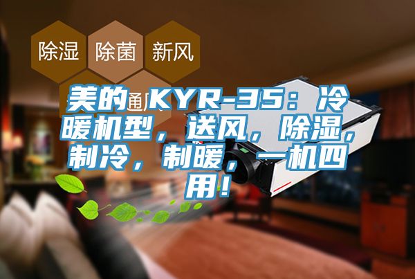 美的 KYR-35：冷暖機型，送風，除濕，製冷，製暖，一機四用！