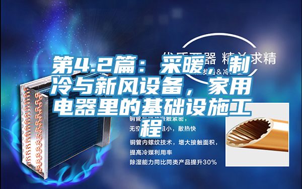 第4.2篇：采暖，製冷與新風設備，家用電器裏的基礎設施工程