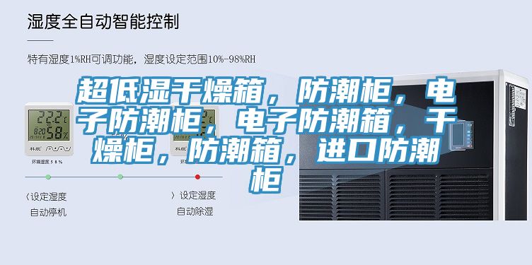 超低濕幹燥箱，防潮櫃，電子防潮櫃，電子防潮箱，幹燥櫃，防潮箱，進口防潮櫃