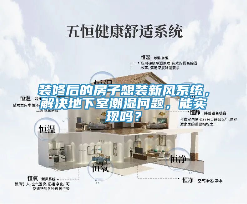 裝修後的房子想裝新風係統，解決地下室潮濕問題，能實現嗎？