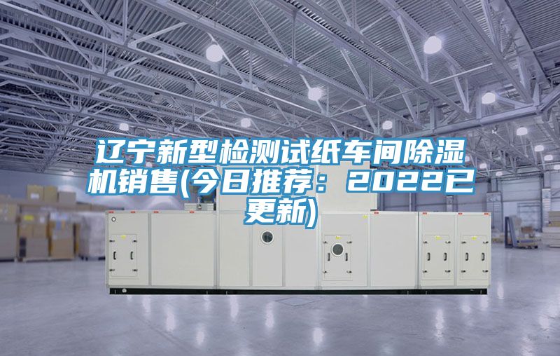 遼寧新型檢測試紙車間小黄片软件免费下载銷售(今日推薦：2022已更新)