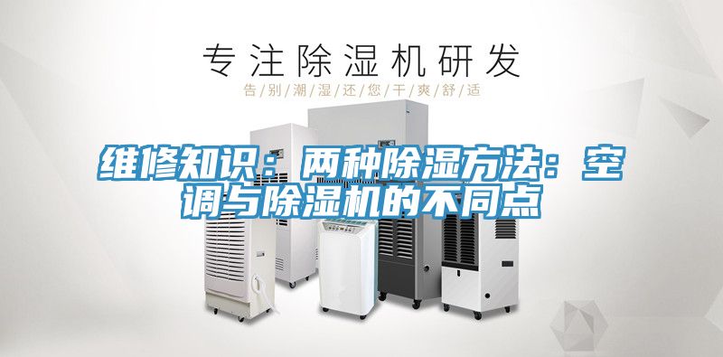 維修知識：兩種除濕方法：空調與小黄片软件免费下载的不同點