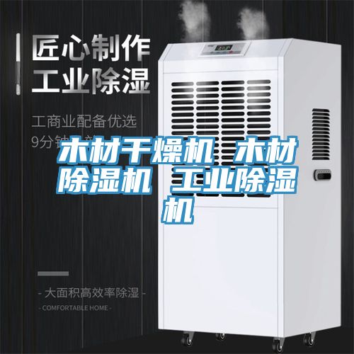 木材幹燥機 木材小黄片软件免费下载 工業小黄片软件免费下载