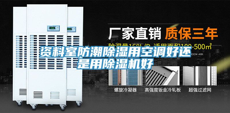 資料室防潮除濕用空調好還是用小黄片软件免费下载好