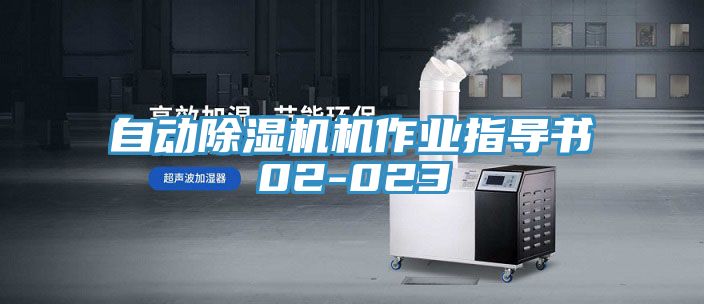自動小黄片软件免费下载機作業指導書02-023