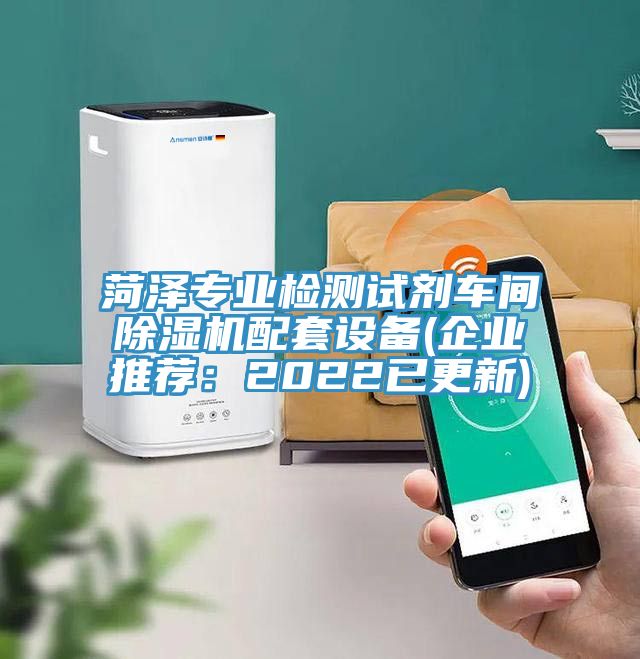 菏澤專業檢測試劑車間小黄片软件免费下载配套設備(企業推薦：2022已更新)
