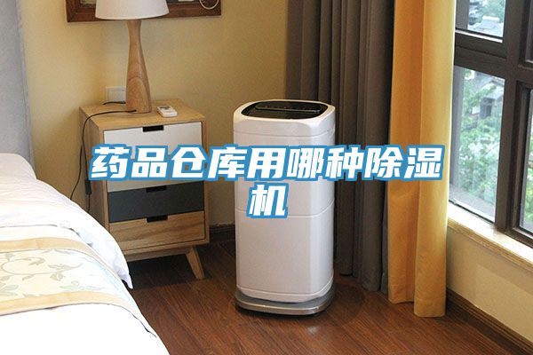 藥品倉庫用哪種小黄片软件免费下载