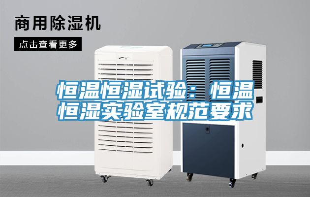 恒溫恒濕試驗：恒溫恒濕實驗室規範要求
