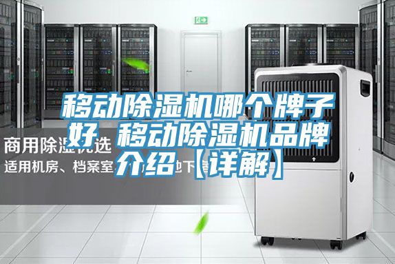 移動小黄片软件免费下载哪個牌子好 移動小黄片软件免费下载品牌介紹【詳解】