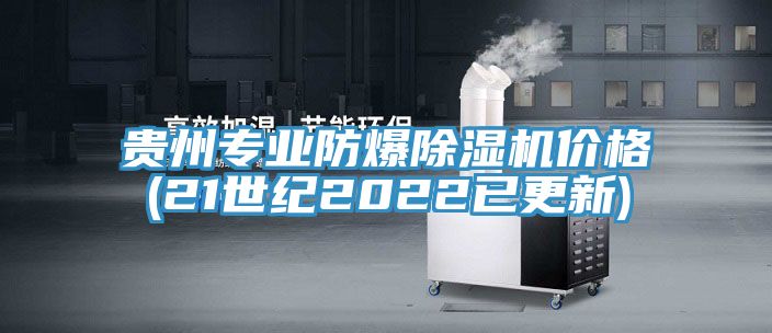 貴州專業防爆小黄片软件免费下载價格(21世紀2022已更新)