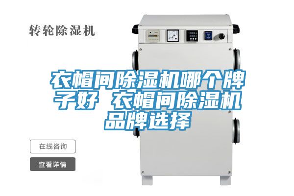 衣帽間小黄片软件免费下载哪個牌子好 衣帽間小黄片软件免费下载品牌選擇