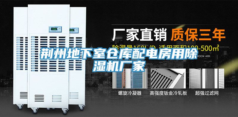 荊州地下室倉庫配電房用小黄片软件免费下载廠家
