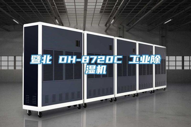 暨北 DH-8720C 工業小黄片软件免费下载