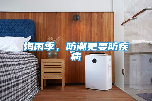梅雨季，防潮更要防疾病