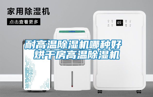 耐高溫小黄片软件免费下载哪種好 烘幹房高溫小黄片软件免费下载