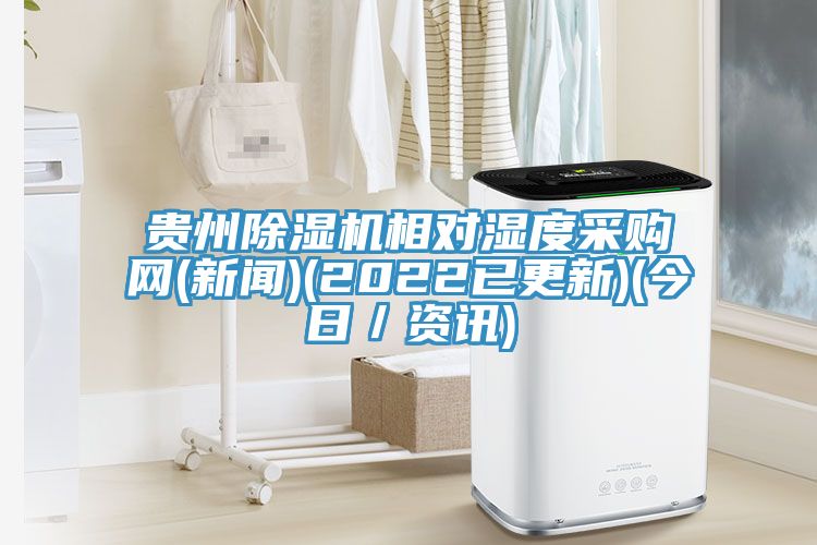 貴州小黄片软件免费下载相對濕度采購網(新聞)(2022已更新)(今日／資訊)
