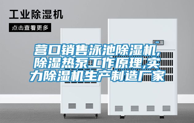營口銷售泳池小黄片软件免费下载,除濕熱泵工作原理,實力小黄片软件免费下载生產製造廠家