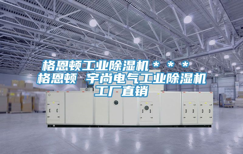 格恩頓工業小黄片软件免费下载＊＊＊ 格恩頓 宇尚電氣工業小黄片软件免费下载工廠直銷