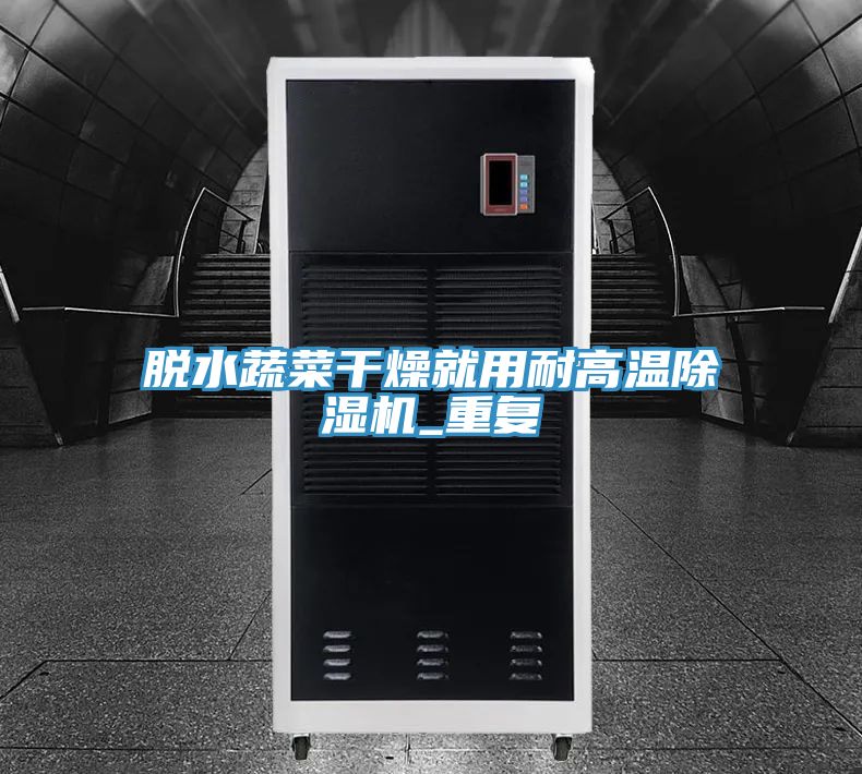 脫水蔬菜幹燥就用耐高溫小黄片软件免费下载_重複