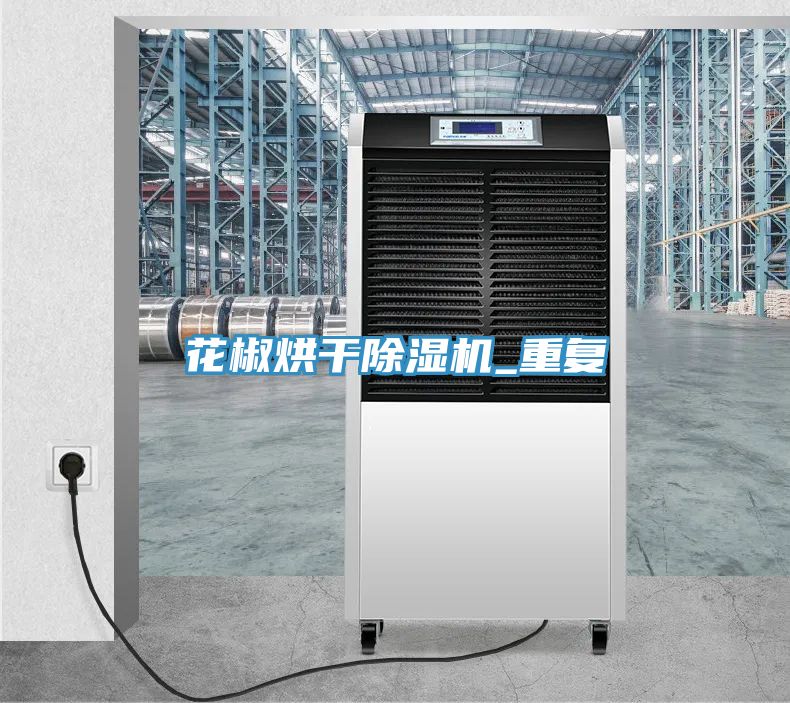 花椒烘幹小黄片软件免费下载_重複