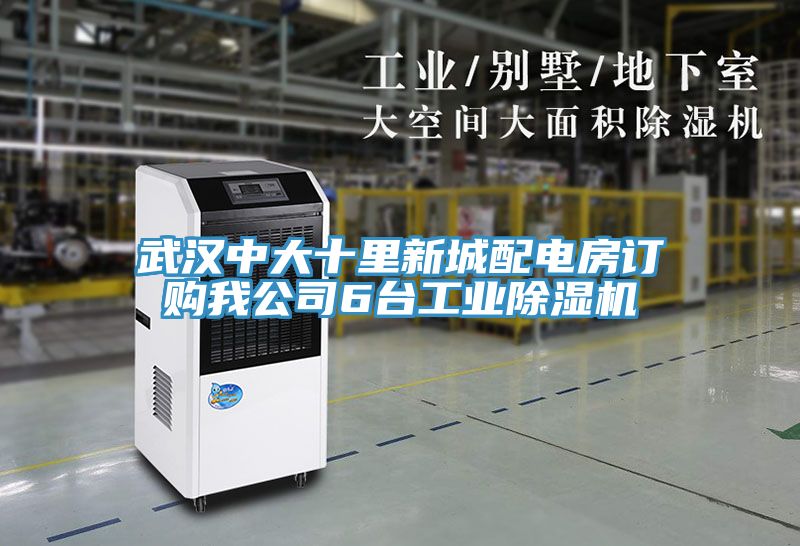武漢中大十裏新城配電房訂購我公司6台工業小黄片软件免费下载