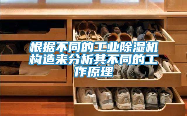 根據不同的工業小黄片软件免费下载構造來分析其不同的工作原理