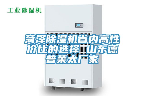 菏澤小黄片软件免费下载省內高性價比的選擇 山東德普萊太廠家