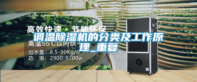 調溫小黄片软件免费下载的分類及工作原理_重複