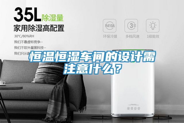 恒溫恒濕車間的設計需注意什麽？