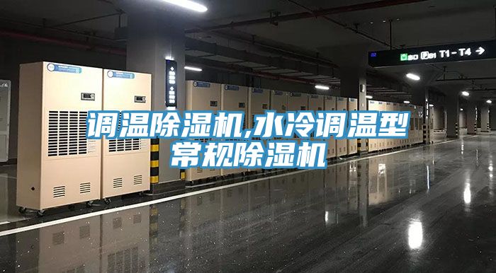 調溫小黄片软件免费下载,水冷調溫型常規小黄片软件免费下载