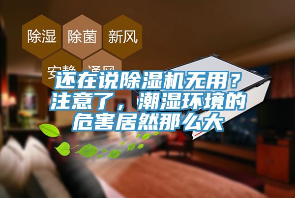 還在說小黄片软件免费下载無用？注意了，潮濕環境的危害居然那麽大