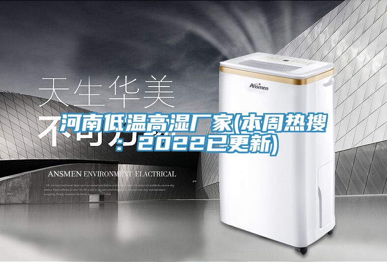 河南低溫高濕廠家(本周熱搜：2022已更新)