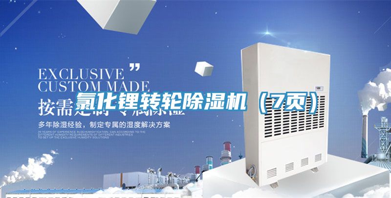 氯化鋰轉輪小黄片软件免费下载（7頁）