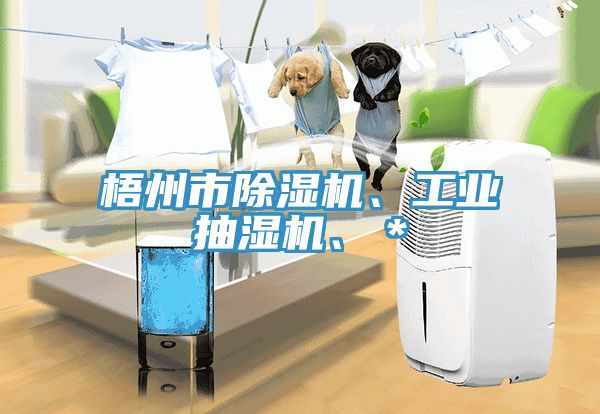 梧州市小黄片软件免费下载、工業抽濕機、＊
