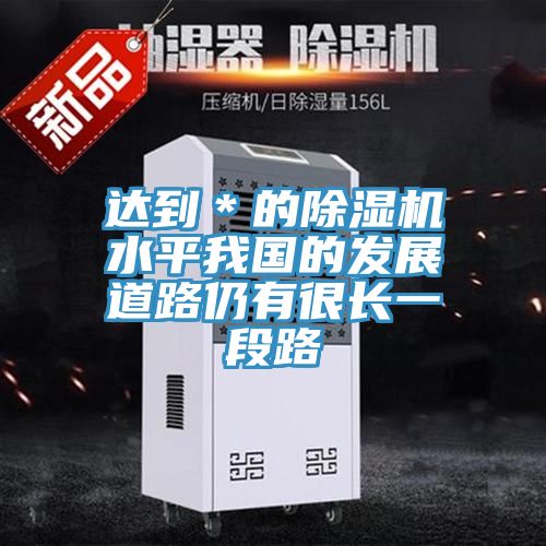 達到＊的小黄片软件免费下载水平我國的發展道路仍有很長一段路