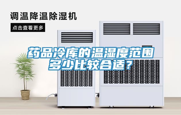 藥品冷庫的溫濕度範圍多少比較合適？