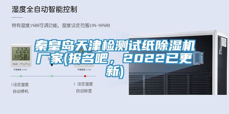 秦皇島天津檢測試紙小黄片软件免费下载廠家(報名吧，2022已更新)