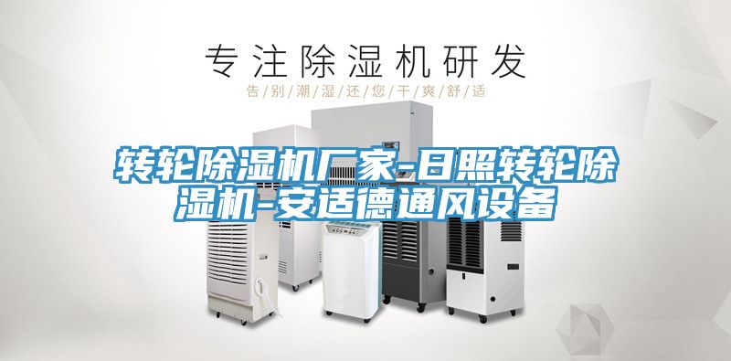 轉輪小黄片软件免费下载廠家-日照轉輪小黄片软件免费下载-安適德通風設備