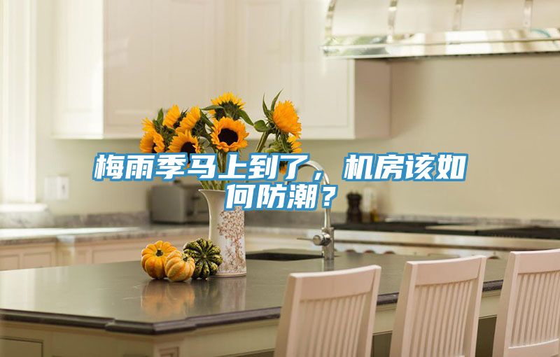 梅雨季馬上到了，機房該如何防潮？