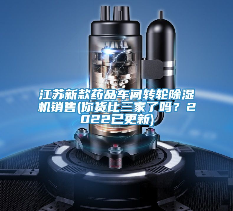 江蘇新款藥品車間轉輪小黄片软件免费下载銷售(你貨比三家了嗎？2022已更新)