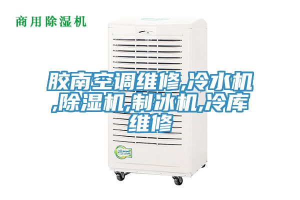 膠南空調維修,冷水機,小黄片软件免费下载,製冰機,冷庫維修