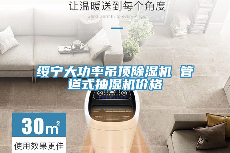 綏寧大功率吊頂小黄片软件免费下载 管道式抽濕機價格