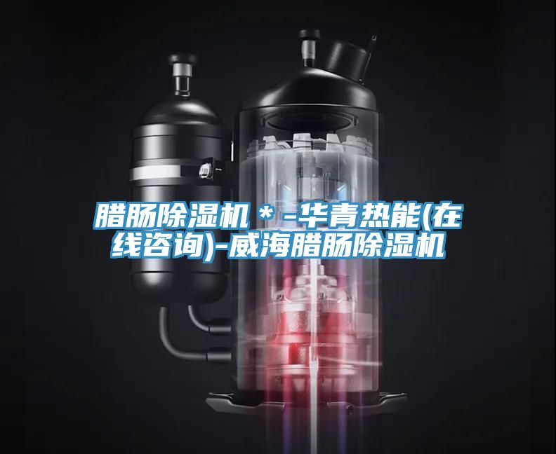 臘腸小黄片软件免费下载＊-華青熱能(在線谘詢)-威海臘腸小黄片软件免费下载